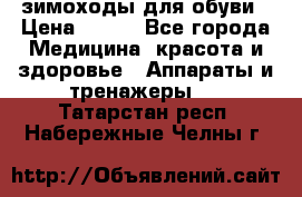 зимоходы для обуви › Цена ­ 100 - Все города Медицина, красота и здоровье » Аппараты и тренажеры   . Татарстан респ.,Набережные Челны г.